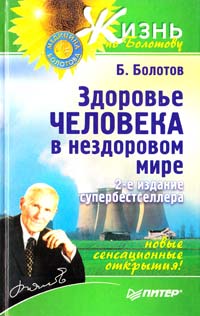 Болотов Борис Здоровье человека в нездоровом мире 978-5-91180-053-6, 5-91180-053-5