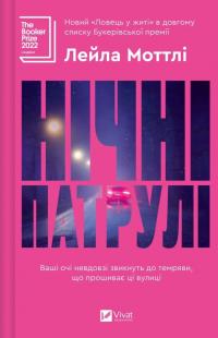 Моттлі Лейла Нічні патрулі 978-617-17-0916-4