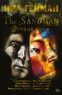 Гейман Нил The Sandman. Песочный человек. Вечные ночи 978-5-389-18520-3