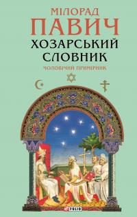Павич Мілорад Хозарський словник. Чоловічий примірник (Зібрання творів) 9786178631420