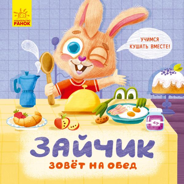 Руднева А. Держи! Это тебе! Зайчик зовёт на обед