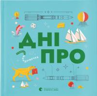 Беспалов Максим, Тараненко Ірина, Лешак Марта Книжечка-мандрівочка. Дніпро 9789664484005