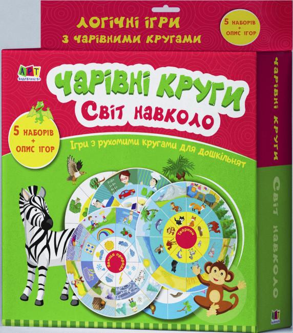 Чарівні круги. Світ навколо
