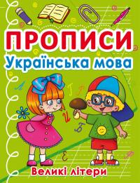 Прописи. Українська мова. Великі літери 978-617-547-040-4