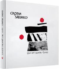 Забужко Оксана Казка про калинову сопілку. Артбук 978-617-7286-96-6