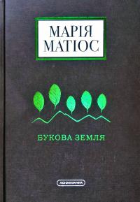 Матіос Марія Букова земля. Роман-панорама завдовжки у 225 років 978-617-585-179-1