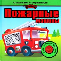 Пожарные машины. Книга со звуками, окошками и сюрпризами 978-966-180-201-7