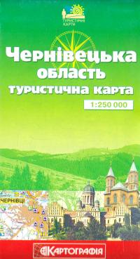 Чернівецька область. Туристична карта. 1см = 2,5км 978-966-475-483-2