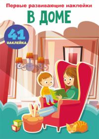  Первые развивающие наклейки. В доме. 60 наклеек 978-966-987-474-0