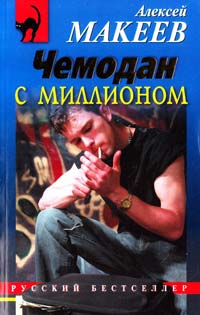 Макеев Алексей Чемодан с миллионом 978-5-699-60577-4