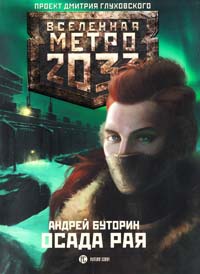 Буторин Андрей Метро 2033: Осада рая 978-5-271-39438-6