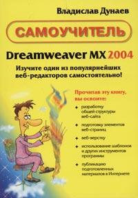 Владислав Дунаев Dreamweaver MX 2004. Самоучитель 5-469-00284-5