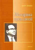 Левін Курт Мандрівка крізь ілюзії 978-966-395-133-1