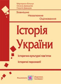 М. Більчук, О. Давидова, Г. Давидов Історія України. Підготовка до ЗНО. Історично-культурні пам’ятки. Історичні персонали 978-966-07-3527-9
