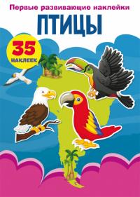  Первые развивающие наклейки. Птицы. 35 наклеек 978-966-987-510-5