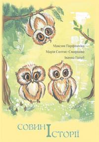 Голуб Іванна, Парфіненко Максим, Солтис-Смирнова Марія Совині історії 9789664169872