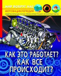  Мир вокруг нас. Как это работает? Как все происходит? 978-966-987-280-7