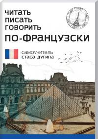 Дугин С. Читать. Писать. Говорить по-французски. Самоучитель Стаса Дугина 978-966-680-924-0