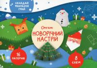 Грозна Олена Орігамі «Новорічний настрій» 9786177686896