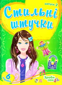 Стильні штучки. 5 виробів. Випуск 2