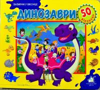 Динозаври. 50 віконець 978-966-411-0126-0