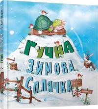 Гадсон Кеті Гучна зимова сплячка 978-617-679-848-4