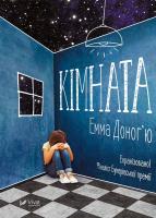 Емма Доног’ю Кімната 9786176909804