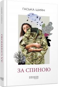 Гаська Шиян За спиною 978-617-09-5039-0