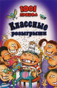  Классные розыгрыши. 1001 прикол. 978-5-9539-5224-8