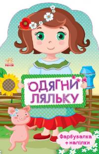 Одягни ляльку. Україночка