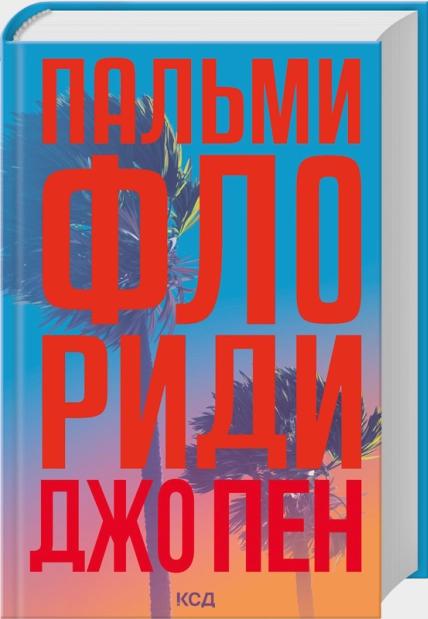Пен Джо Пальми Флориди