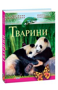 Автори-упорядники Наталя Безпалова, Юрій Безпалов Тварини 978-966-03-6372-4