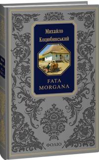 Коцюбинський Михайло Fata morgana = Фата моргана 978-617-551-452-8