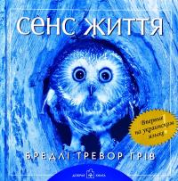Сенс життя 978-5-98124-197-0