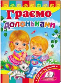 Граємо долоньками. (картонка) 978-966-913-259-8