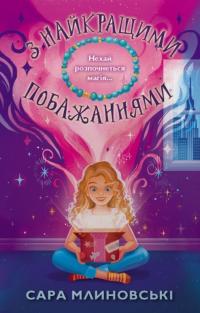 Млиновські Сара З найкращими побажаннями (З найкращими побажаннями #1) 978-966-948-914-2
