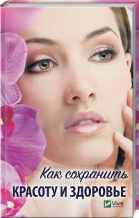 Ващенко Наталья`` Как сохранить красоту и здоровье 978-966-942-700-7