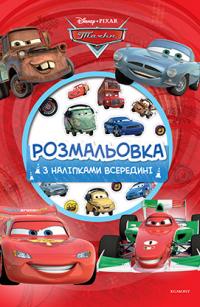  Тачки. Розмальовка з наліпками 978-966-943-454-8