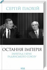 Плохій Сергій Остання імперія. Занепад і крах Радянського Союзу 978-617-15-1366-2