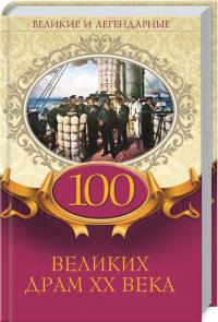 Максимова Евгения 100 великих драм XX века 978-617-12-7914-8
