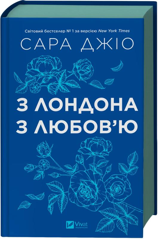 Джіо Сара З Лондона з любов’ю (оновл. вид.)