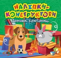 Чхайло О. М. Наліпки - конструктори. Домашні улюбленці 978-617-524-153-0