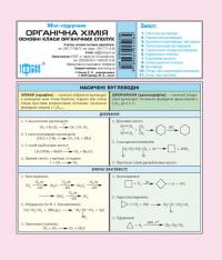 Міні-підручник. Органічна хімія 978-966-404-508-4