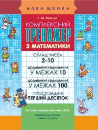 Шевчук Лариса Комплексний тренажер з математики. Склад чисел 2-10. Додавання і віднімання в межах 100 978-617-7312-75-7