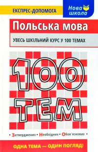  Польська мова. «100 тем» — увесь шкільний курс у 100 темах! 978-617-738-572-0