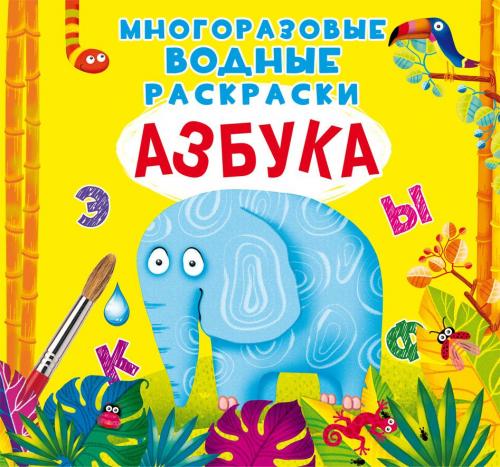 Многоразовые водные раскраски. Азбука
