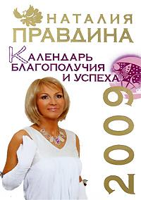 Наталия Правдина Календарь благополучия и успеха 2009 978-5-91207-236-9