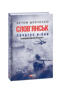 Шевченко Артем Слов’янськ. Початок війни 978-966-03-9102-4