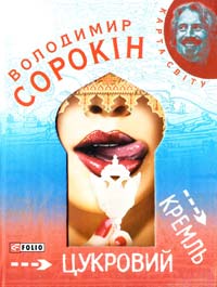 Сорокін Володимир Цукровий Кремль 978-966-03-5084-7