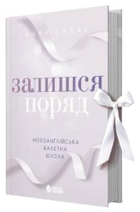 Савас Анна Залишся поряд (Новоанглійська балетна школа #2) 978-617-09-9206-2